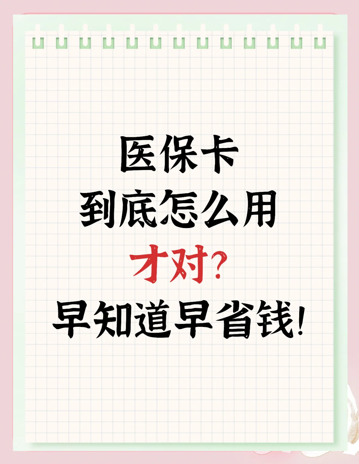 迪庆最新为什么尽量别用医保卡里的钱方法分析(最方便真实的迪庆为什么尽量别用医保卡里的钱医保卡有几种叫法方法)