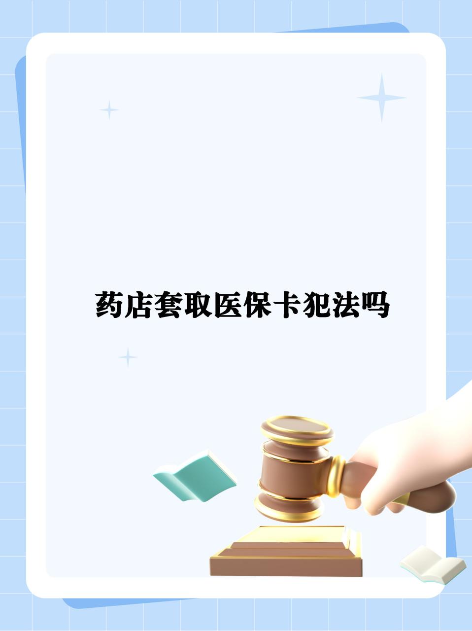 迪庆最新医保卡套取现金违法吗方法分析(最方便真实的迪庆医保卡套取现金违法吗知乎方法)