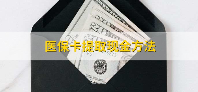 迪庆最新医保卡提取现金方法方法分析(最方便真实的迪庆医保卡怎么提现钱出来方法)