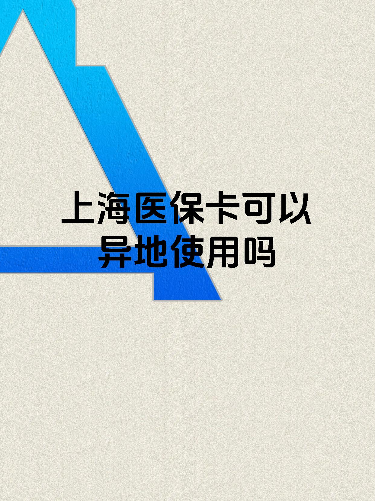 迪庆最新上海医保卡余额提取代办方法分析(最方便真实的迪庆上海医保取现需要什么流程方法)