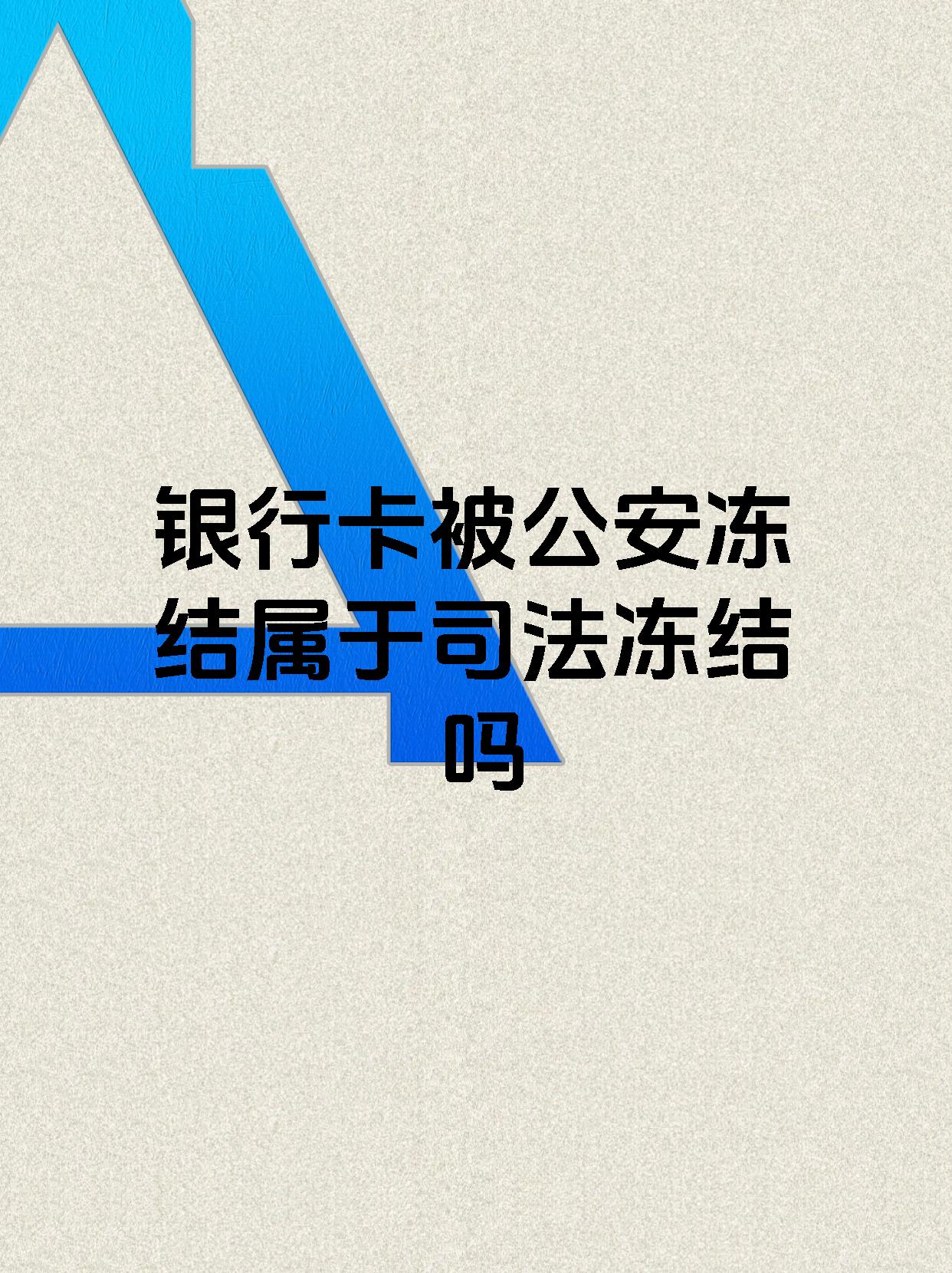 迪庆最新医保账户会被司法冻结吗方法分析(最方便真实的迪庆医保资金帐户是否可以被法院冻结方法)