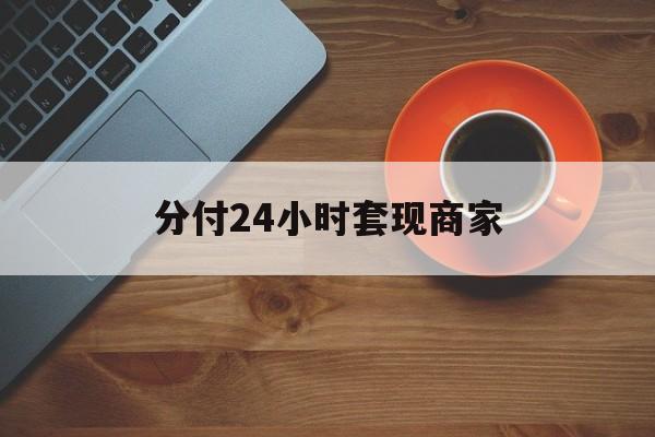 迪庆最新分付24小时套现商家方法分析(最方便真实的迪庆24小时分付套现联系方式方法)