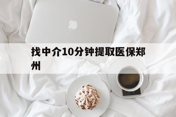 迪庆最新找中介10分钟提取医保郑州方法分析(最方便真实的迪庆找中介10分钟提取医保郑州能报销吗方法)