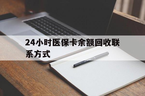 迪庆最新24小时医保卡余额回收联系方式方法分析(最方便真实的迪庆医保卡回收比例是多少方法)
