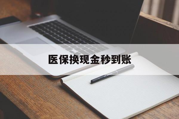迪庆最新医保换现金秒到账方法分析(最方便真实的迪庆医保换现金秒到账流程详解方法)