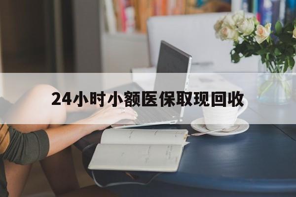 迪庆最新24小时小额医保取现回收方法分析(最方便真实的迪庆医保提取24小时中介方法)