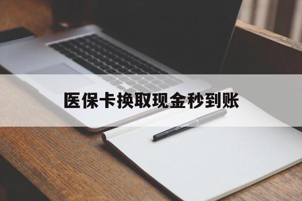 迪庆最新医保卡换取现金秒到账方法分析(最方便真实的迪庆收到银行承兑怎么换取现金方法)