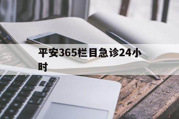 迪庆最新平安365栏目急诊24小时方法分析(最方便真实的迪庆平安365急诊24小时体育课方法)