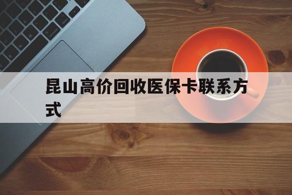 迪庆最新昆山高价回收医保卡联系方式方法分析(最方便真实的迪庆昆山哪里可以医保卡换现金方法)