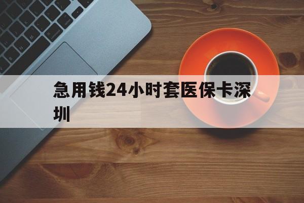 详细阅读:迪庆最新急用钱24小时套医保卡深圳方法分析(最方便真实的迪庆24小时套医保卡联系方式方法) 迪庆最新急用钱24小时套医保卡深圳方法分析(最方便真实的迪庆24小时套医保卡联系方式方法)
