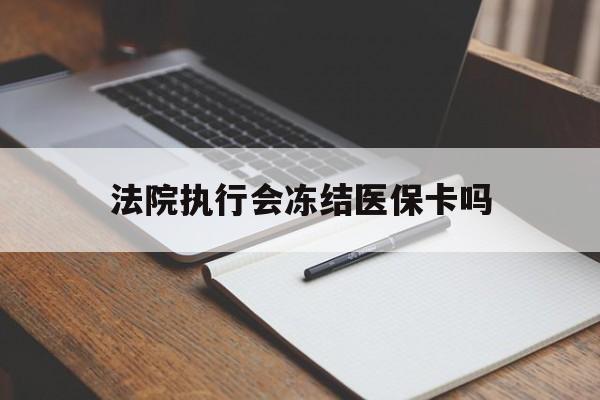 详细阅读:迪庆最新法院执行会冻结医保卡吗方法分析(最方便真实的迪庆法院会冻结医保账户吗方法) 迪庆最新法院执行会冻结医保卡吗方法分析(最方便真实的迪庆法院会冻结医保账户吗方法)