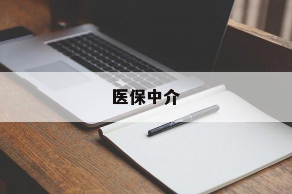 迪庆最新医保中介方法分析(最方便真实的迪庆医保中介 成都方法)