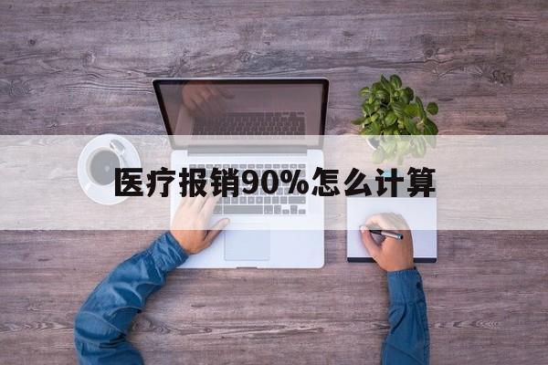 详细阅读:迪庆最新医疗报销90%怎么计算方法分析(最方便真实的迪庆医保报销90%是什么意思方法) 迪庆最新医疗报销90%怎么计算方法分析(最方便真实的迪庆医保报销90%是什么意思方法)