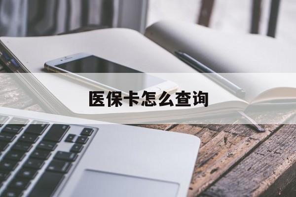 迪庆最新医保卡怎么查询方法分析(最方便真实的迪庆医保卡怎么查询买过药的名称方法)