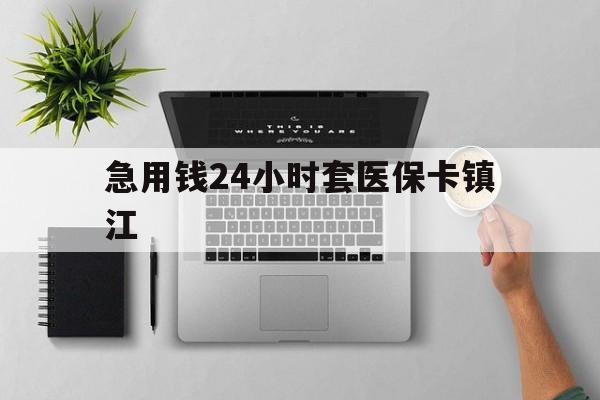 迪庆最新急用钱24小时套医保卡镇江方法分析(最方便真实的迪庆怎么自己套医保卡方法)