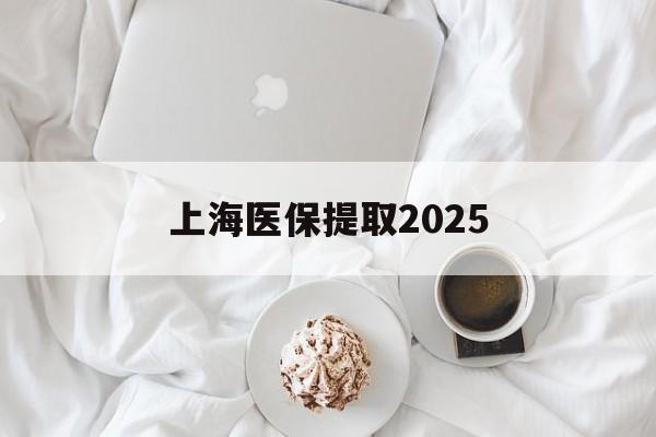 迪庆最新上海医保提取2025方法分析(最方便真实的迪庆上海医保提取个人金额方法)