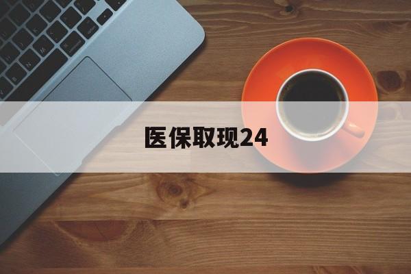 迪庆最新医保取现24方法分析(最方便真实的迪庆医保取现24小时微信官方入口方法)