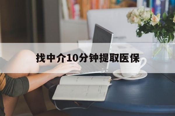 迪庆最新找中介10分钟提取医保方法分析(最方便真实的迪庆找中介10分钟提取医保宁波可以吗方法)