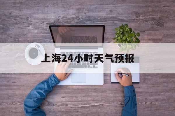 迪庆最新上海24小时天气预报方法分析(最方便真实的迪庆上海10月份的天气预报方法)