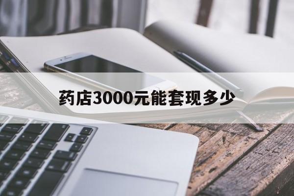 迪庆最新药店3000元能套现多少方法分析(最方便真实的迪庆什么药店愿意给你套医保卡方法)